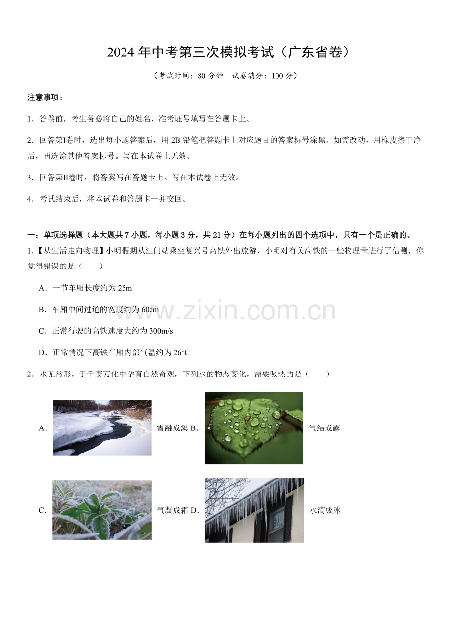 2024年中考物理（广东省）第三次模拟考试（含答案）.docx_第1页