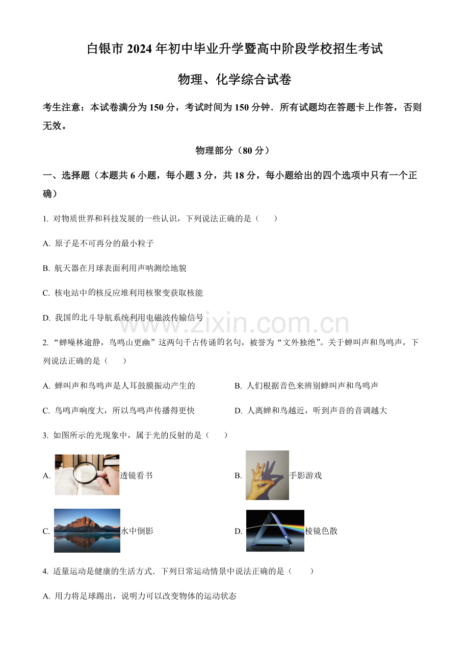 2024年甘肃省白银市中考物理真题试卷（含答案）.docx_第1页