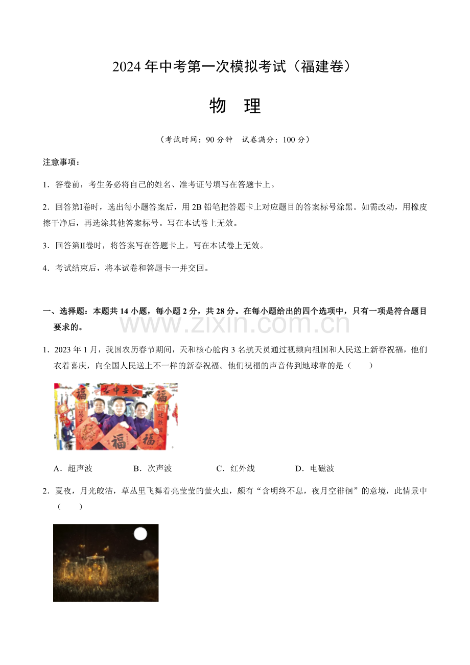 2024年中考物理（福建）第一次模拟考试（含答案）.docx_第1页