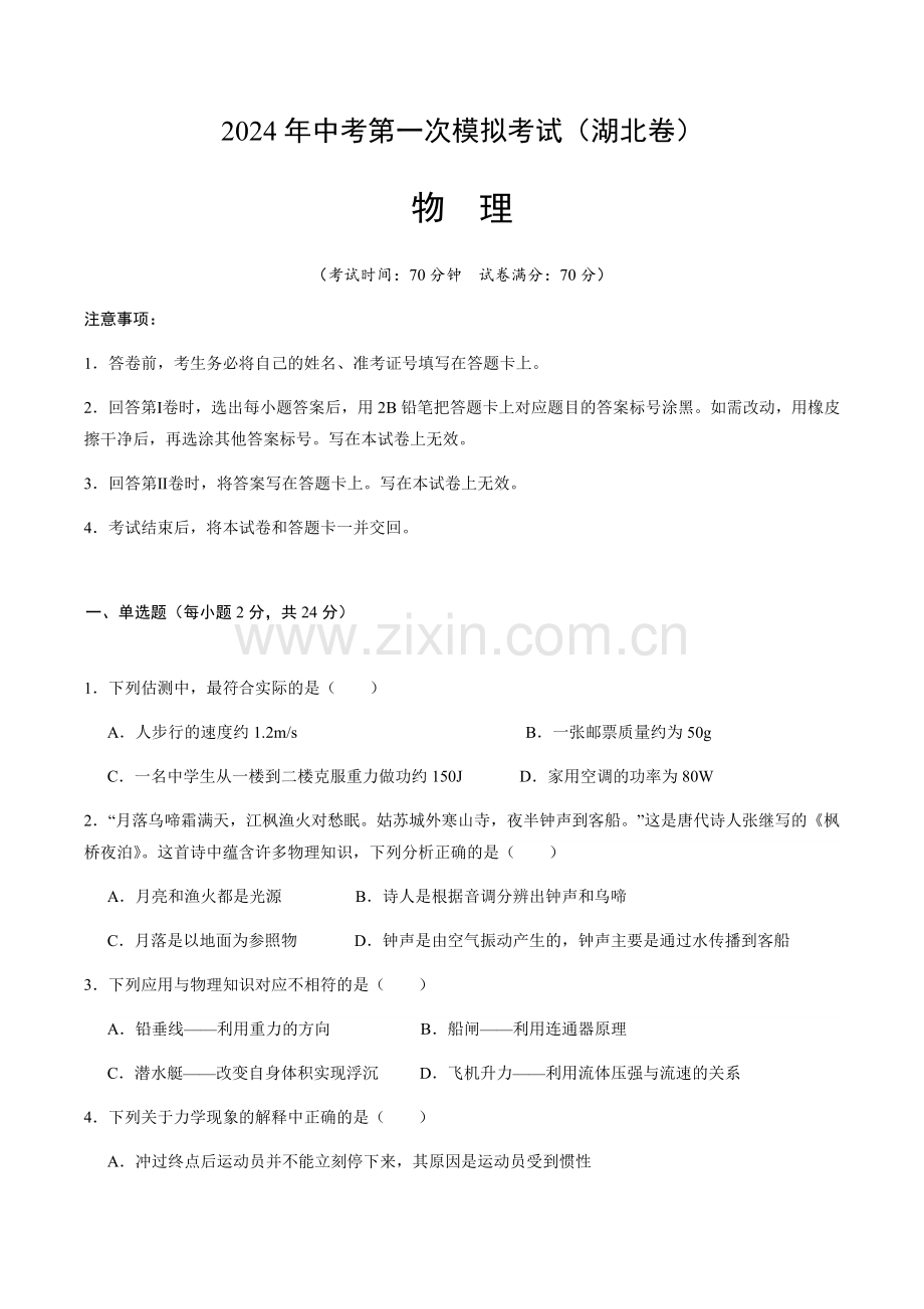 2024年中考物理（湖北）第一次模拟考试（含答案）.docx_第1页