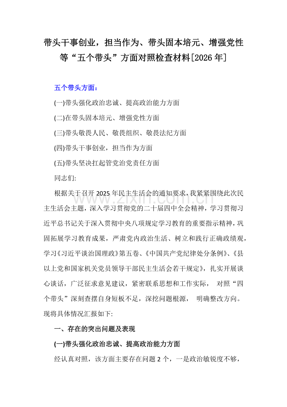 带头干事创业担当作为、带头固本培元、增强党性等“五个带头”方面对照检查材料[2026年].docx_第1页