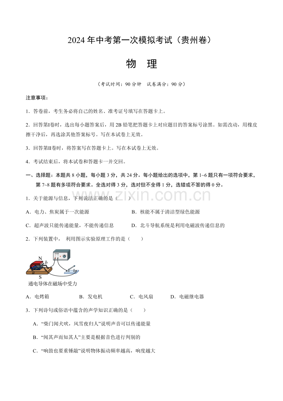 2024年中考物理（贵州）第一次模拟考试（含答案）.docx_第1页