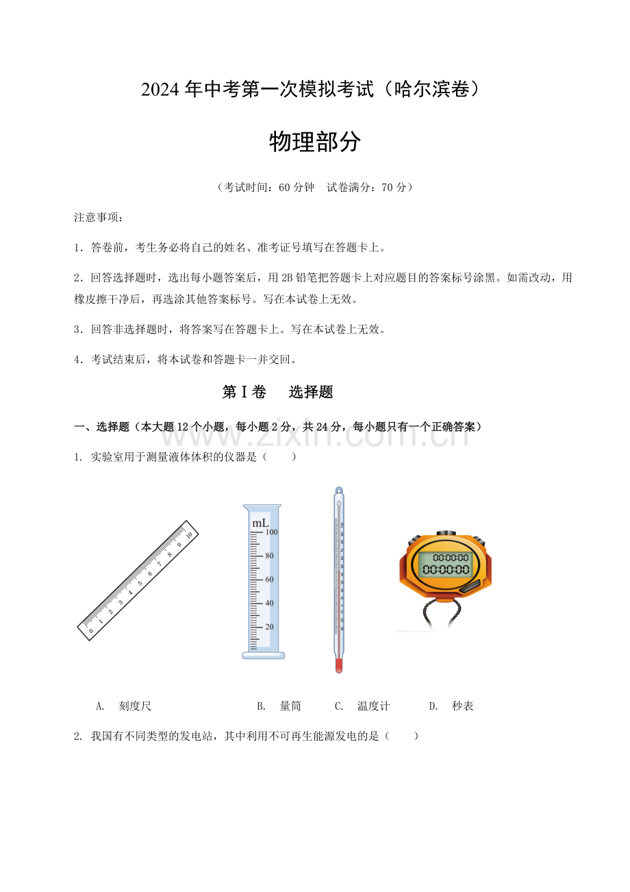 2024年中考物理（哈尔滨）第一次模拟考试（含答案）.docx_第1页