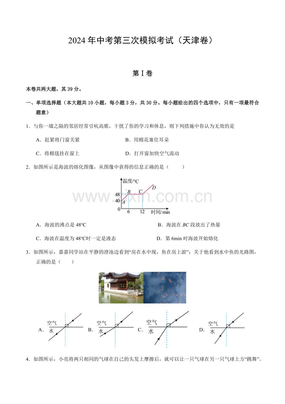 2024年中考物理（天津）第三次模拟考试（含答案）.docx_第1页