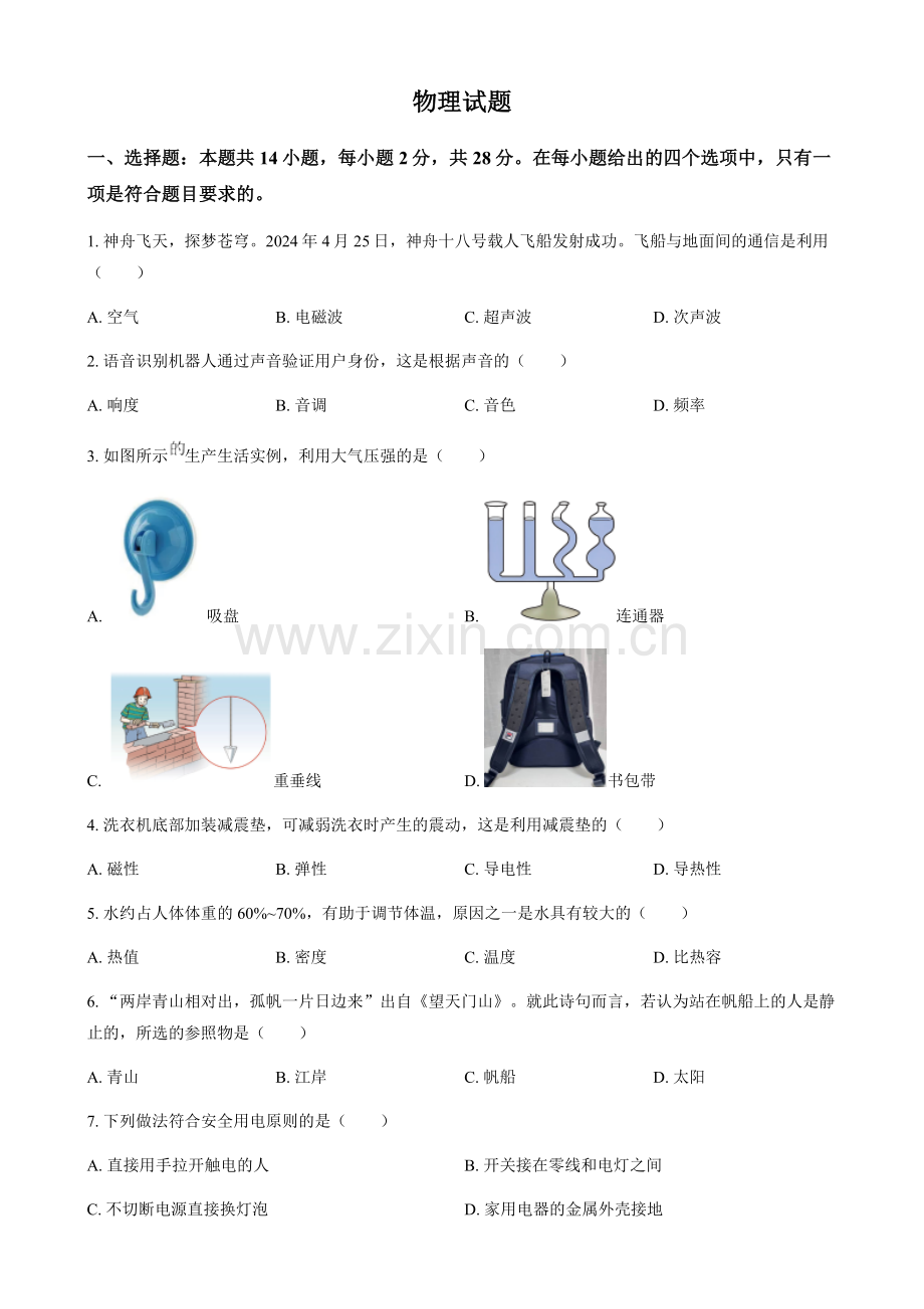 2024年福建省中考物理真题试卷（含答案）.docx_第1页