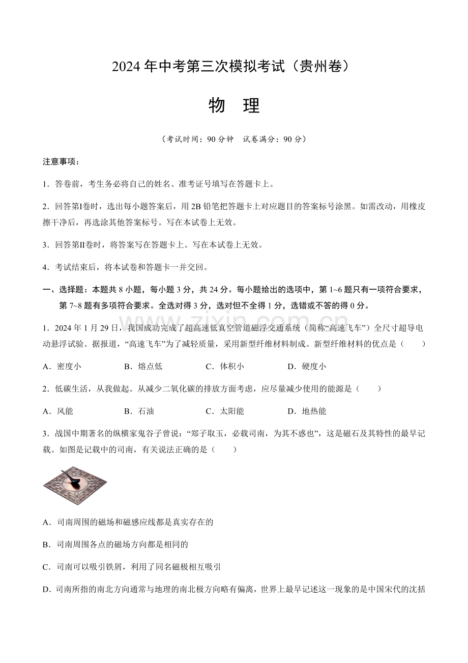 2024年中考物理（贵州）第三次模拟考试（含答案）.docx_第1页