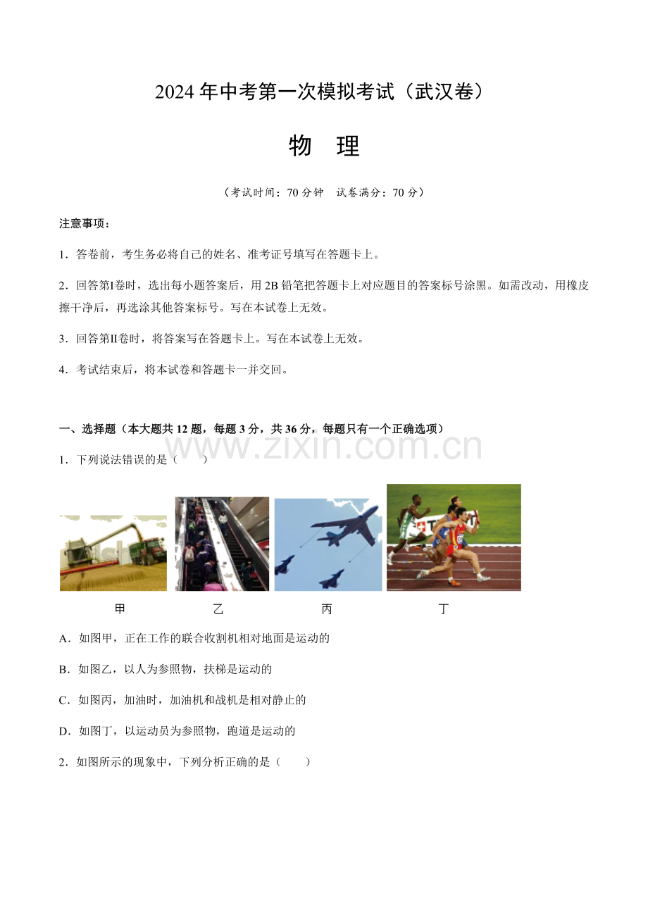 2024年中考物理（武汉）第一次模拟考试（含答案）.docx_第1页