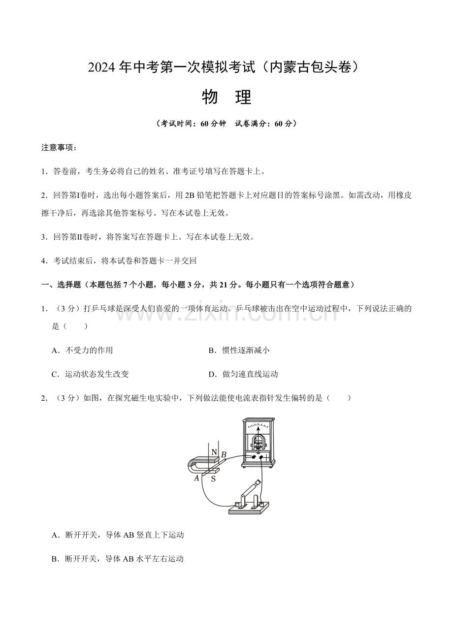 2024年中考物理（内蒙古包头）第一次模拟考试（含答案）.docx_第1页