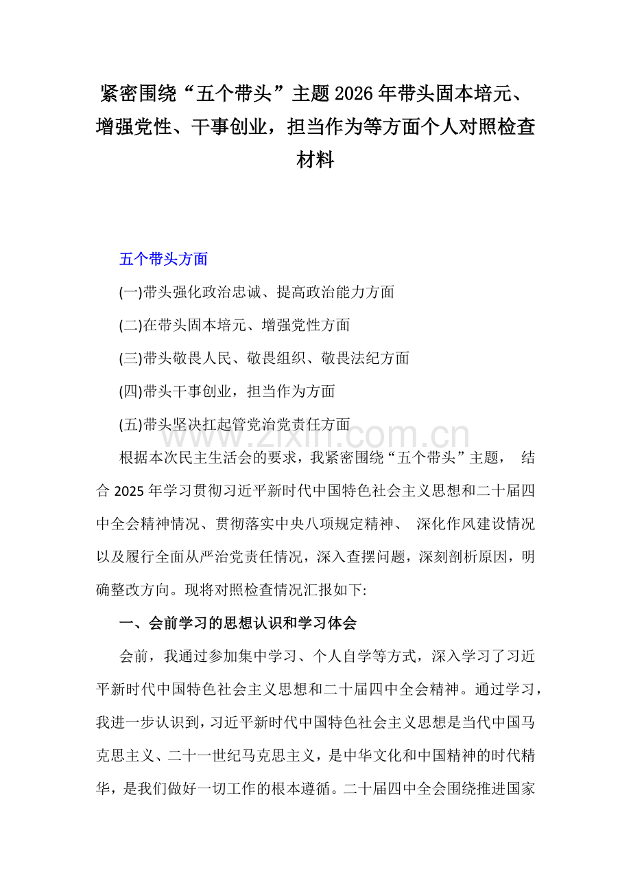 紧密围绕“五个带头”主题2026年带头固本培元、增强党性、干事创业担当作为等方面个人对照检查材料.docx_第1页
