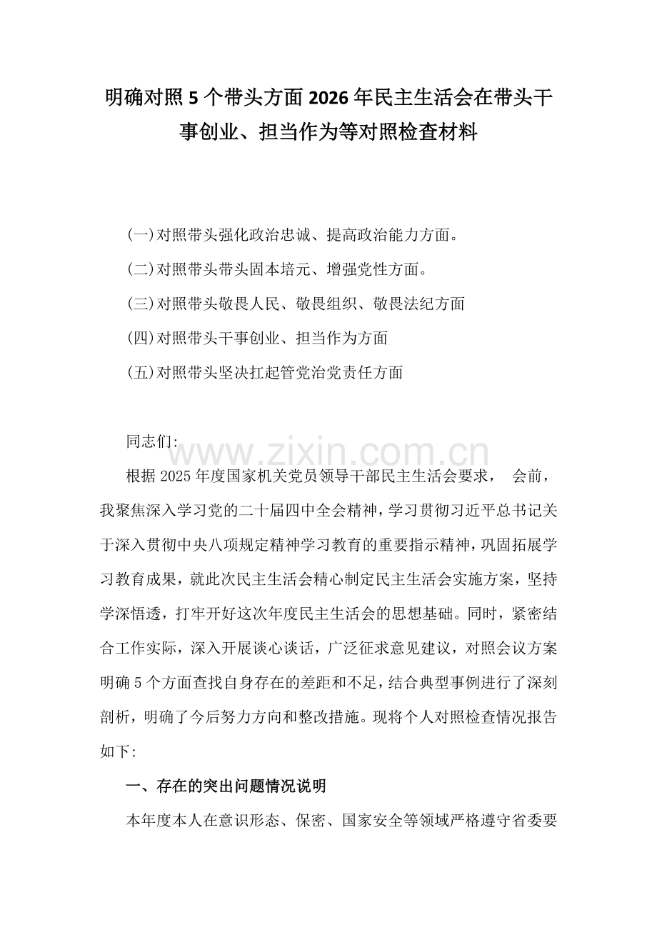 明确对照5个带头方面2026年民主生活会在带头干事创业、担当作为等对照检查材料.docx_第1页