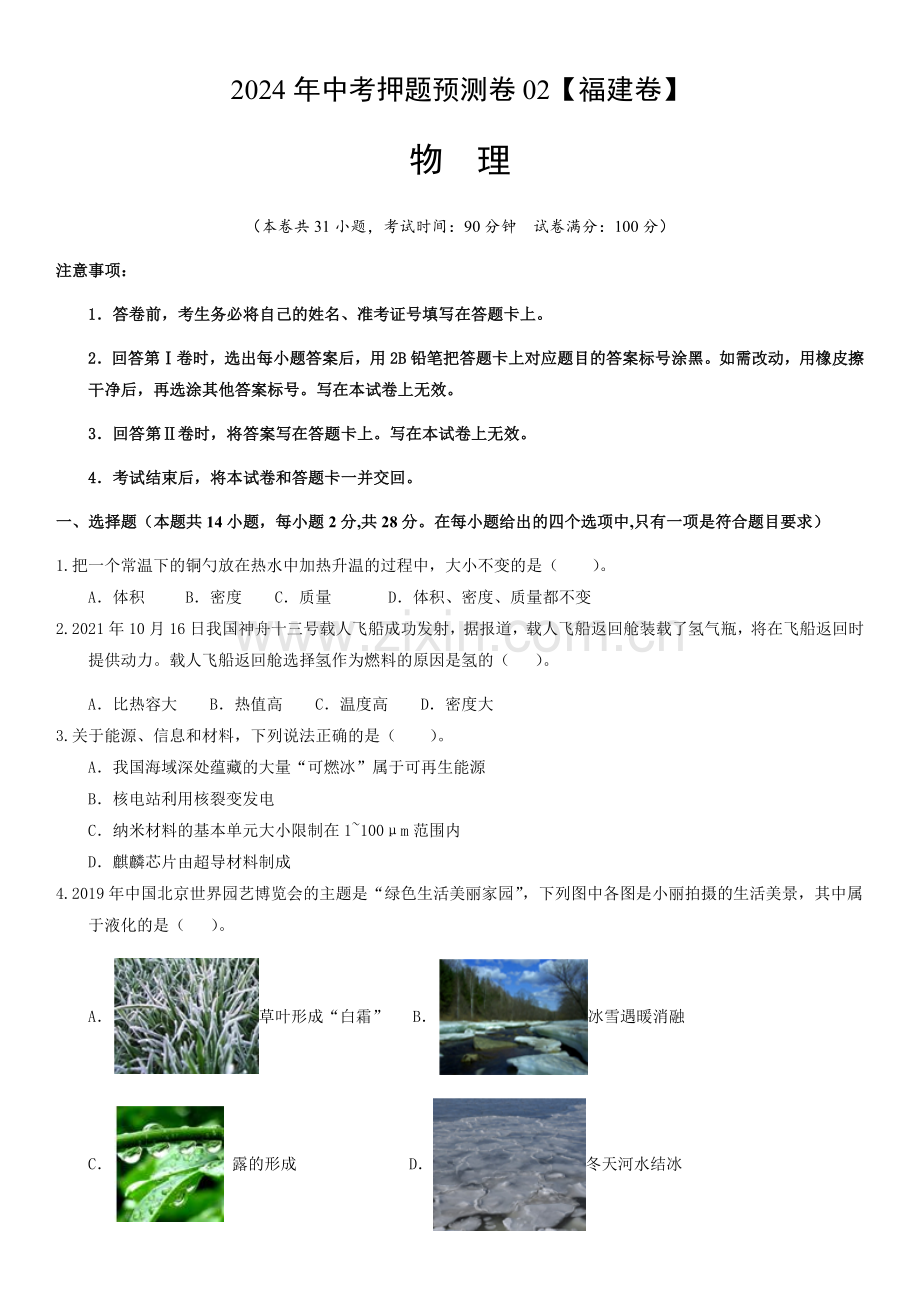 2024年中考物理（福建）押题预测卷二（含答案）.docx_第1页
