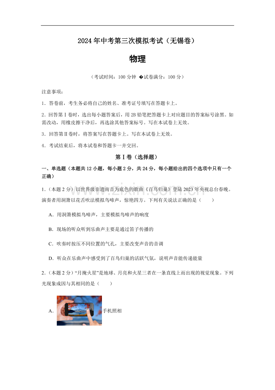 2024年中考物理（无锡）第三次模拟考试（含答案）.docx_第1页