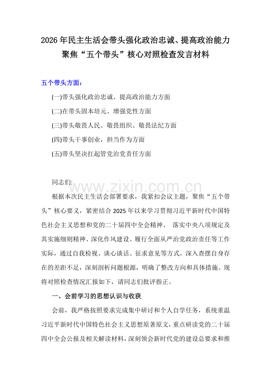 2026年民主生活会带头强化政治忠诚、提高政治能力聚焦“五个带头”核心对照检查发言材料.docx_第1页