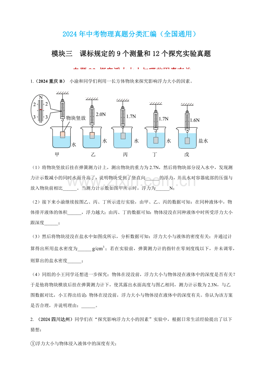 2024年中考物理真题分类汇编——探究浮力大小与哪些因素有关（含答案）.docx_第1页
