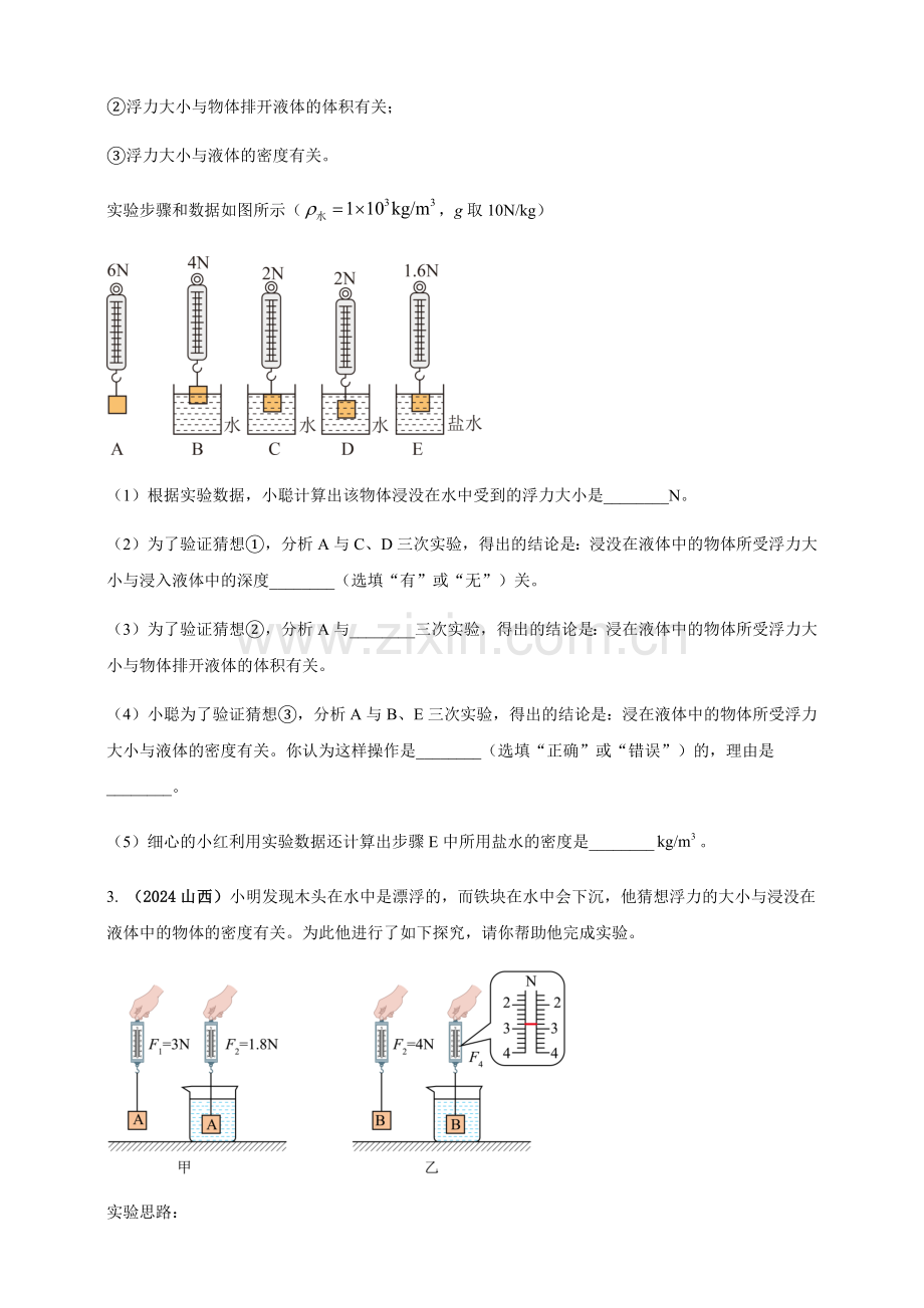 2024年中考物理真题分类汇编——探究浮力大小与哪些因素有关（含答案）.docx_第2页