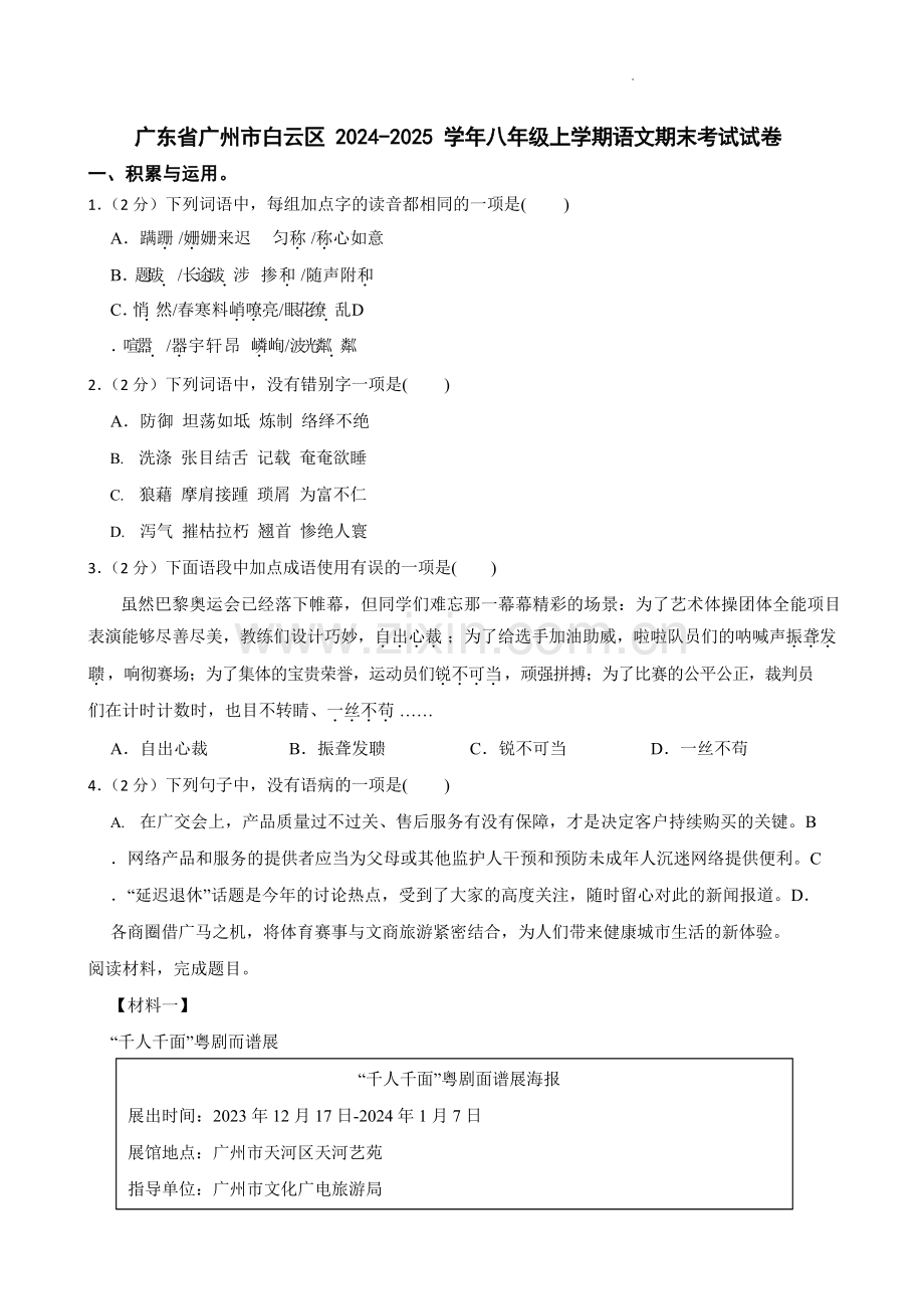 广东省广州市白云区2024-2025学年八年级上学期语文期末考试试卷（含答案）.docx_第1页
