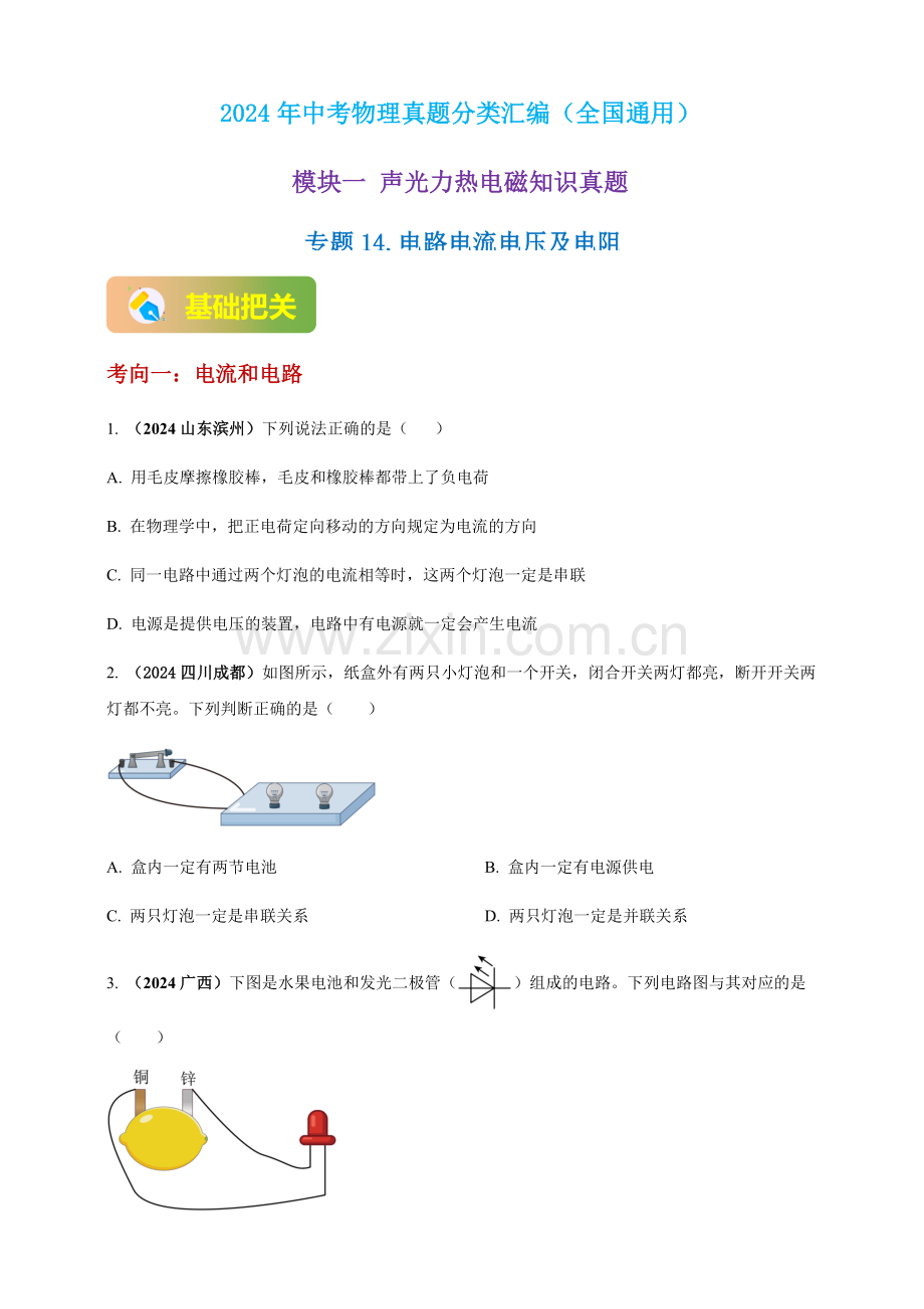 2024年中考物理真题分类汇编——电路电流电压及电阻（含答案）.docx_第1页