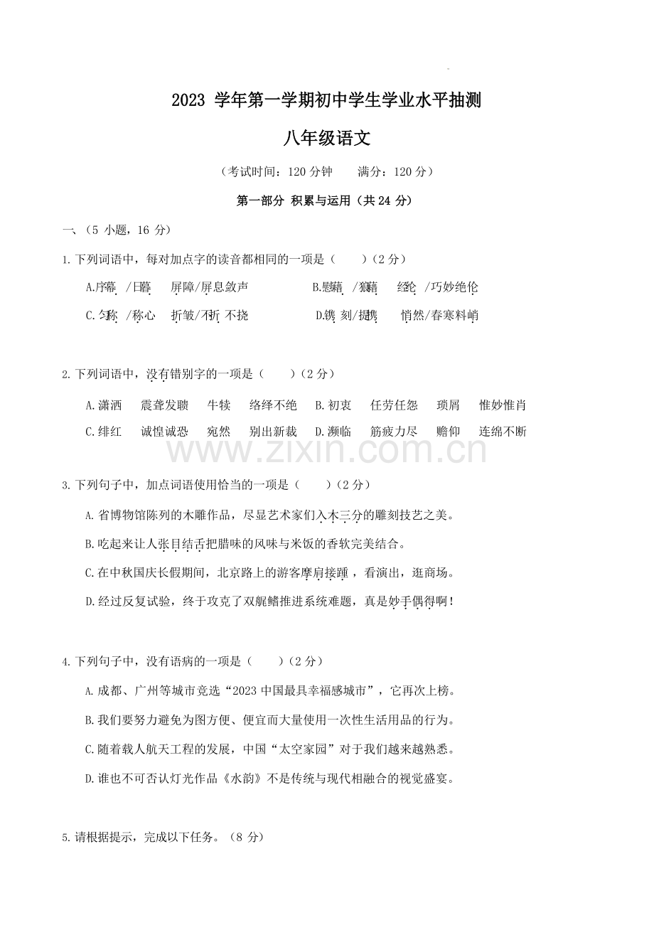 广东省广州市荔湾区2023-2024学年八年级上学期期末考试语文试题（含答案）.docx_第1页