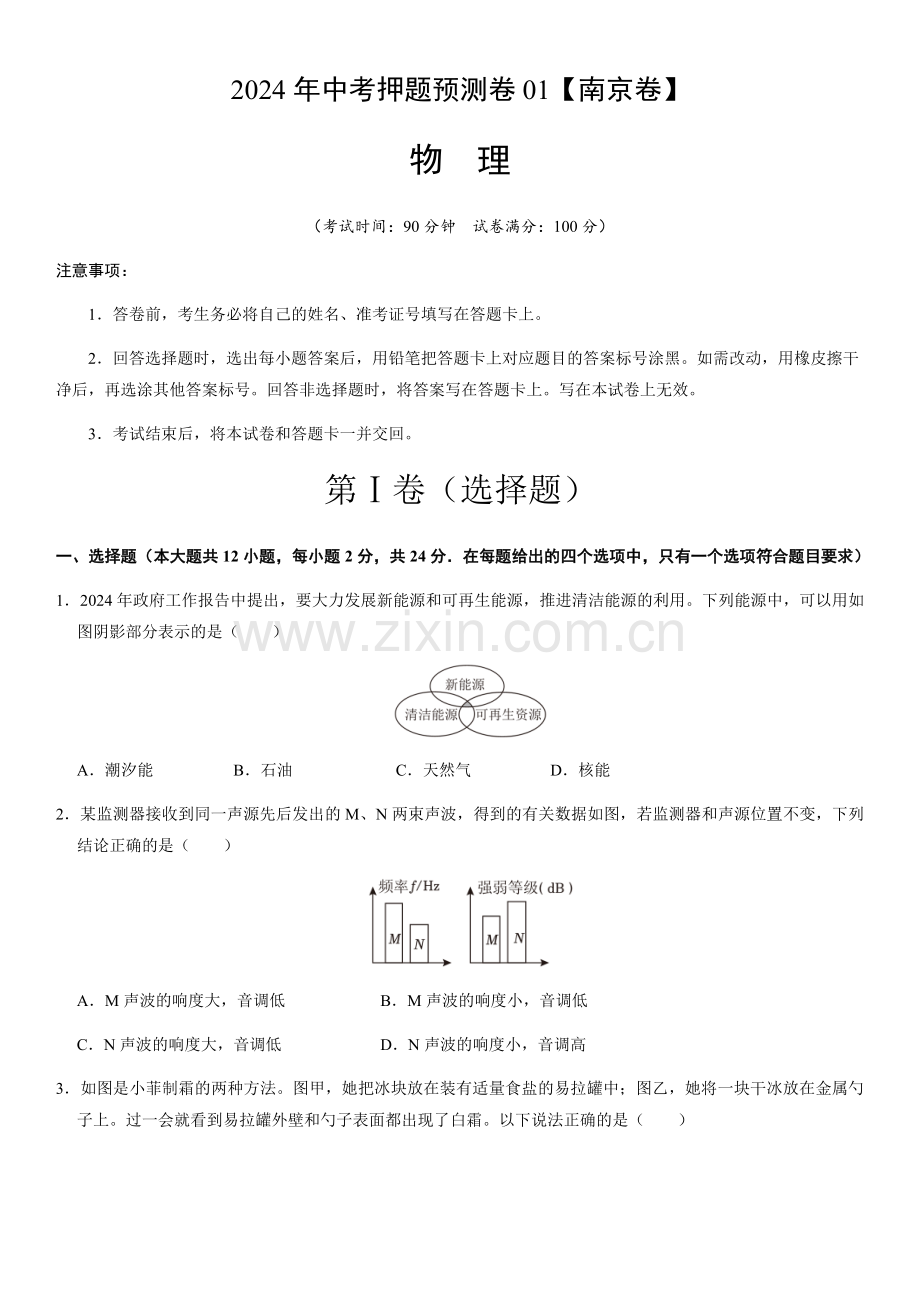 2024年中考物理（南京）押题预测卷一（含答案）.docx_第1页