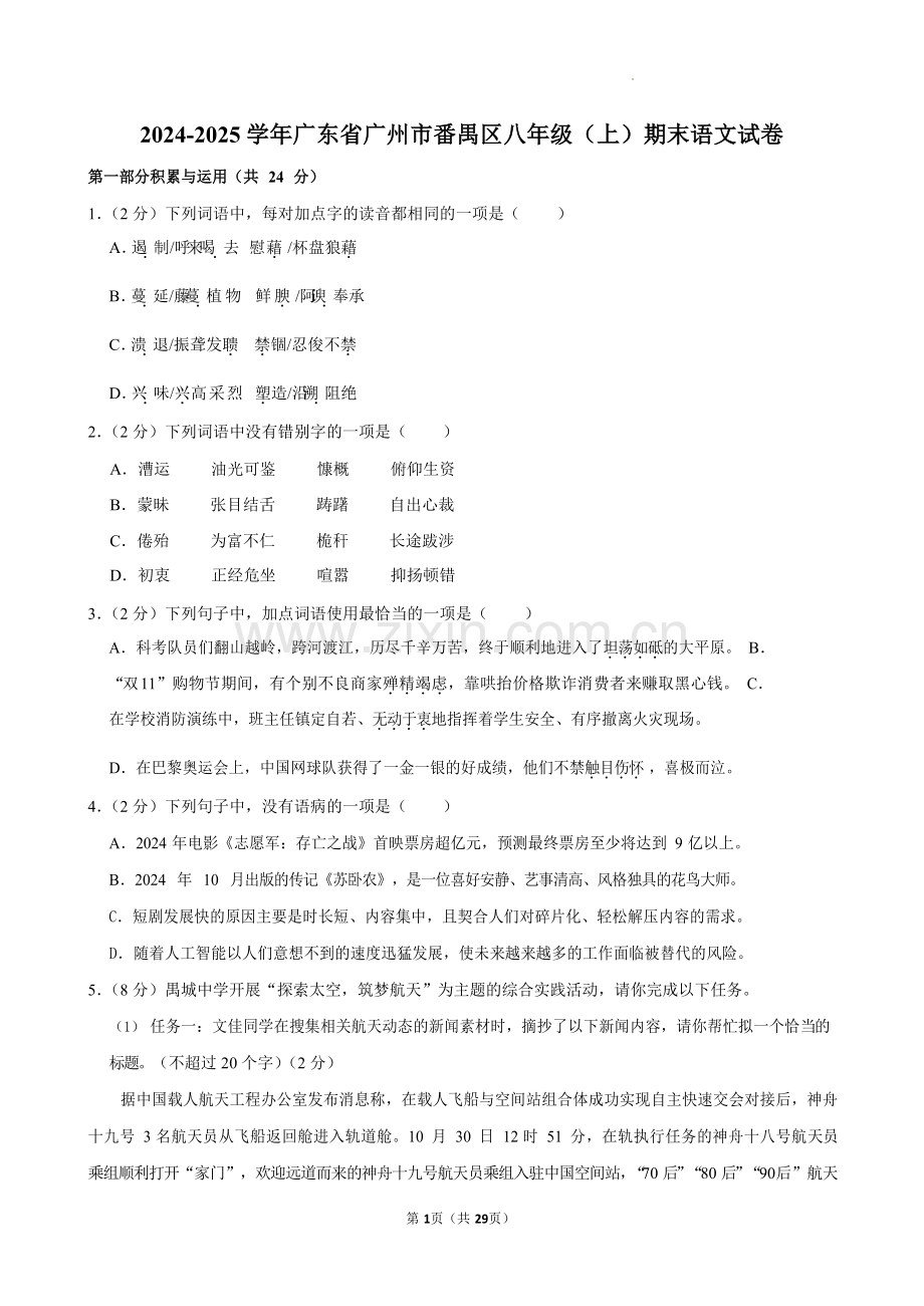 广东省广州市番禺区2024-2025学年八年级上学期期末考试语文试卷（含答案）.docx_第1页