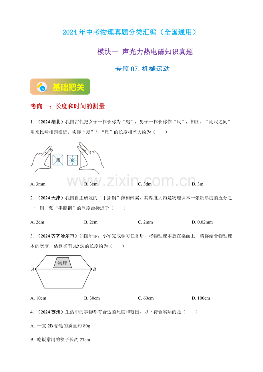 2024年中考物理真题分类汇编——机械运动（含答案）.docx_第1页