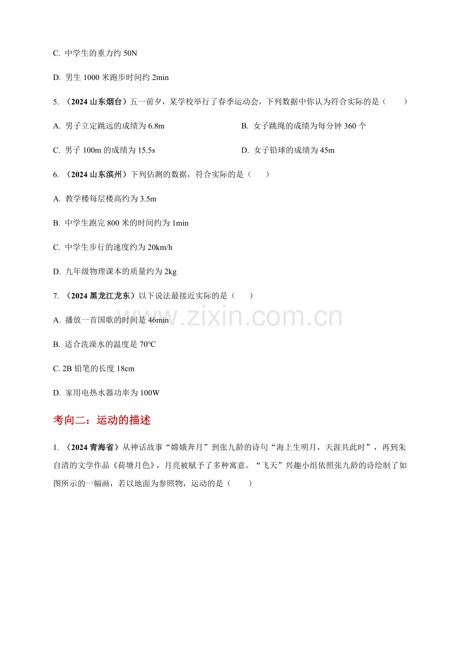 2024年中考物理真题分类汇编——机械运动（含答案）.docx_第2页