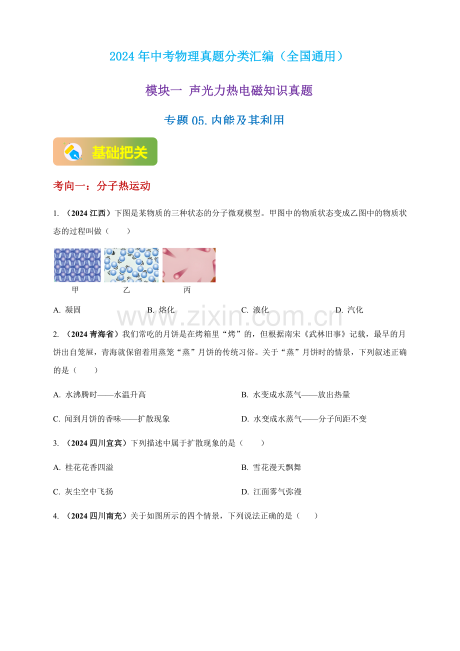 2024年中考物理真题分类汇编——内能及其利用（含答案）.docx_第1页