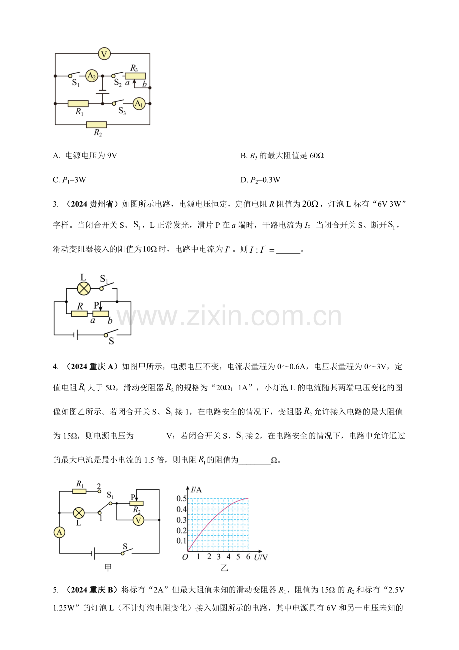2024年中考物理真题分类汇编——可转化为串并联的混联电路综合计算（含答案）.docx_第2页