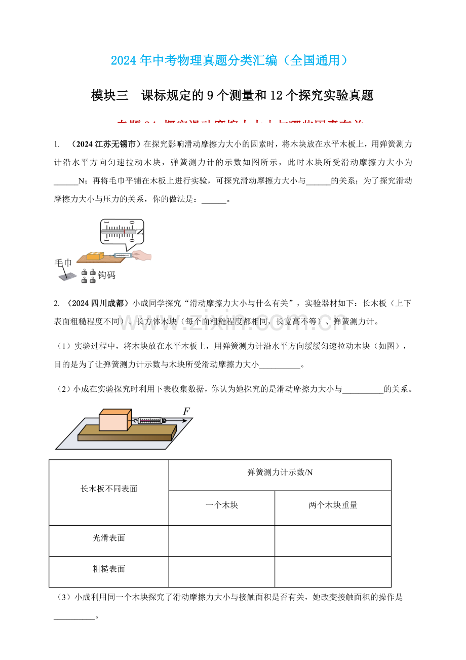 2024年中考物理真题分类汇编——探究滑动摩擦力大小与哪些因素有关（含答案）.docx_第1页