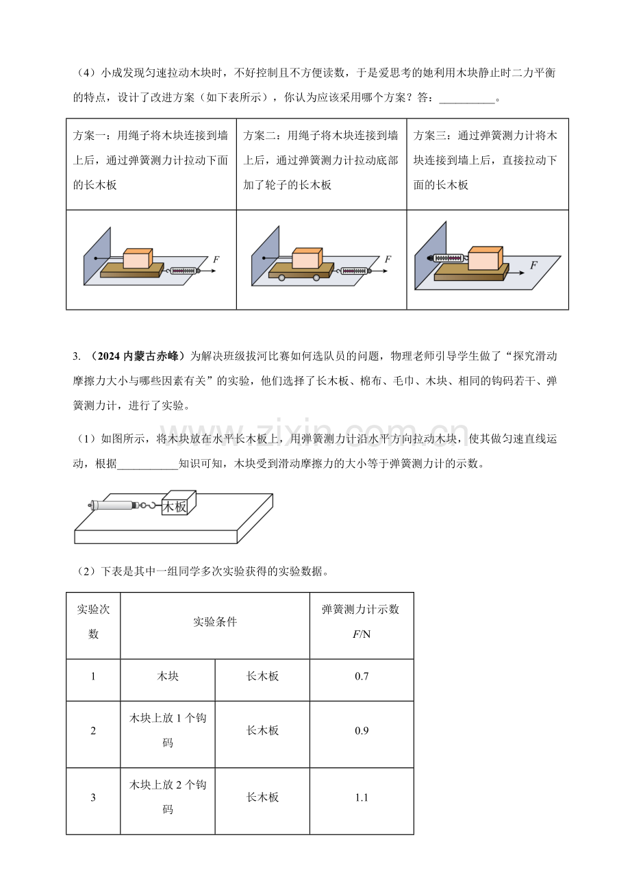 2024年中考物理真题分类汇编——探究滑动摩擦力大小与哪些因素有关（含答案）.docx_第2页