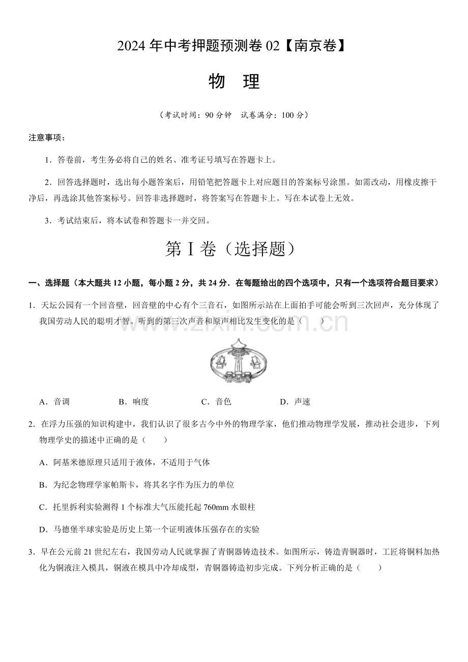 2024年中考物理（南京）押题预测卷二（含答案）.docx_第1页