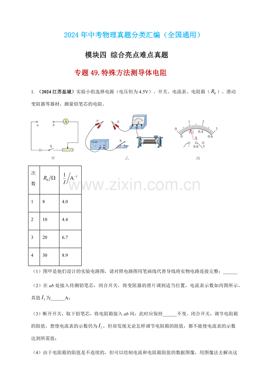 2024年中考物理真题分类汇编——特殊方法测导体电阻（含答案）.docx_第1页