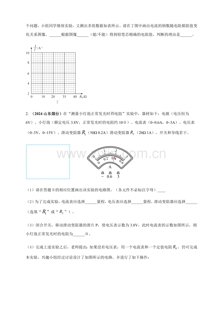 2024年中考物理真题分类汇编——特殊方法测导体电阻（含答案）.docx_第2页