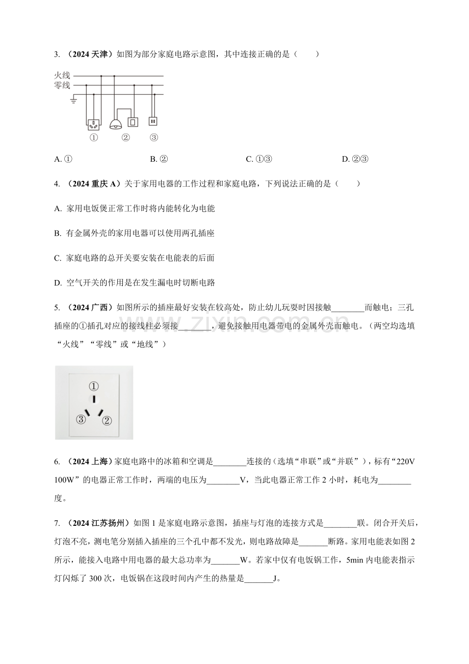 2024年中考物理真题分类汇编——生活用电（含答案）.docx_第2页