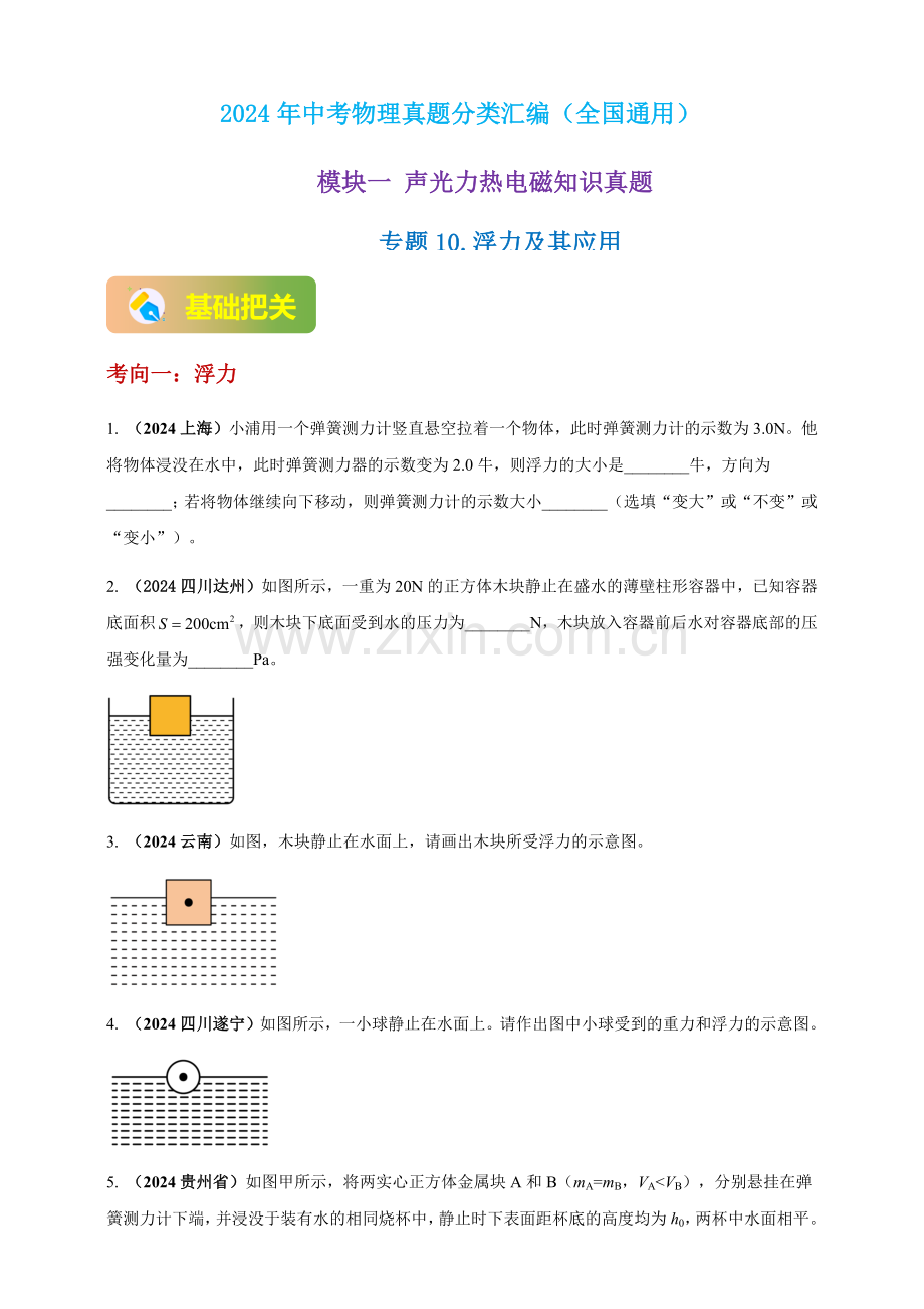 2024年中考物理真题分类汇编——浮力及其应用（含答案）.docx_第1页
