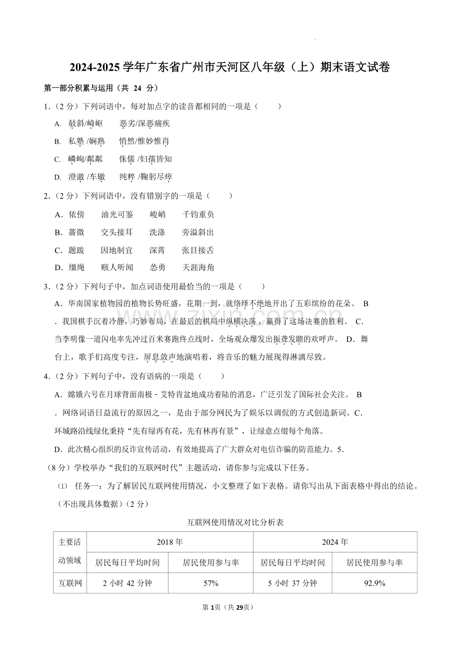 广东省广州市天河区2024-2025学年八年级上学期期末语文试卷（含答案）.docx_第1页