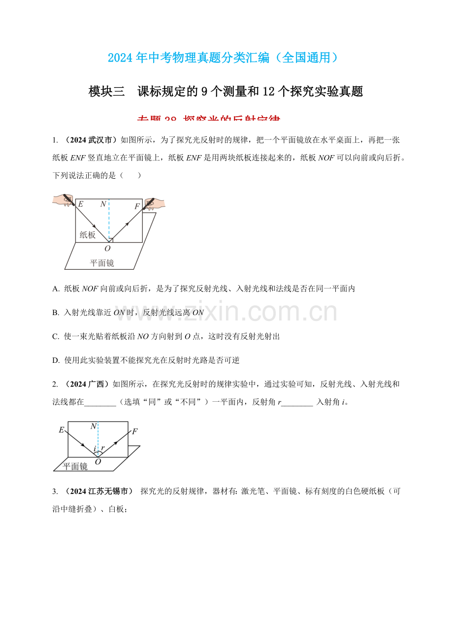 2024年中考物理真题分类汇编——探究光的反射定律（含答案）.docx_第1页