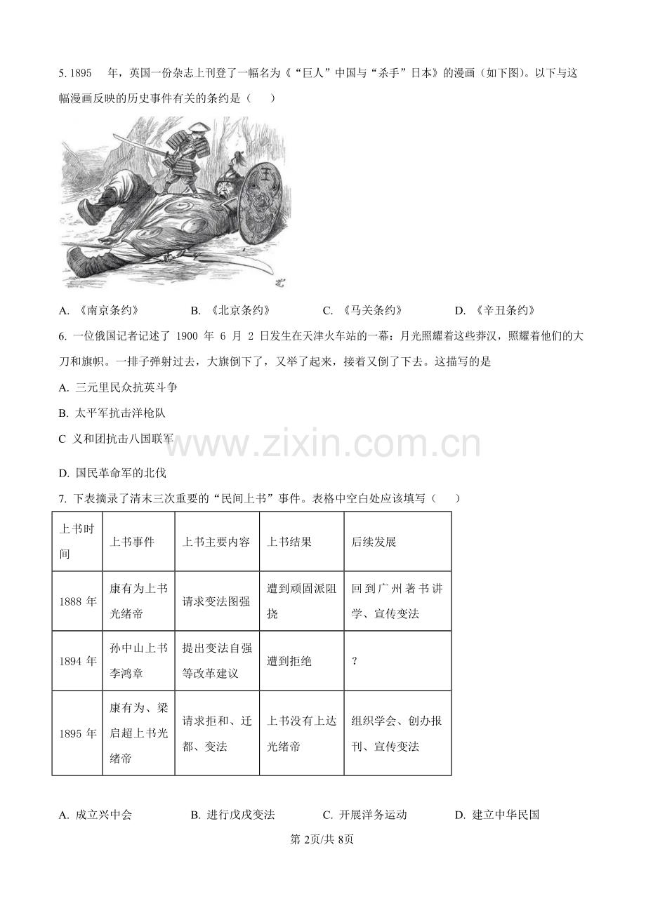 广东省广州市南沙区2023-2024学年八年级上学期期末历史试题（含答案）.docx_第2页