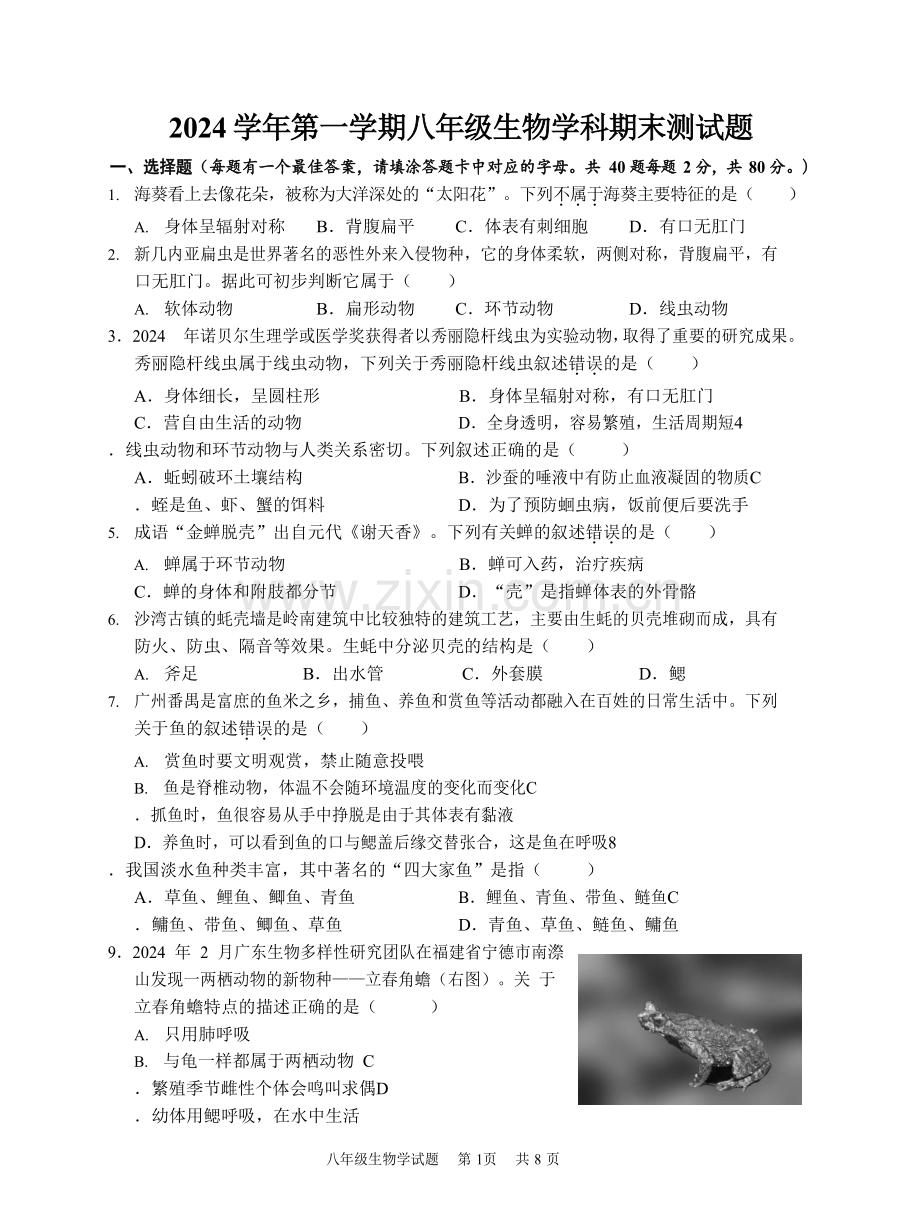 广东省广州市番禺区2024-2025学年八年级上学期期末测试生物试卷（含答案）.docx_第1页