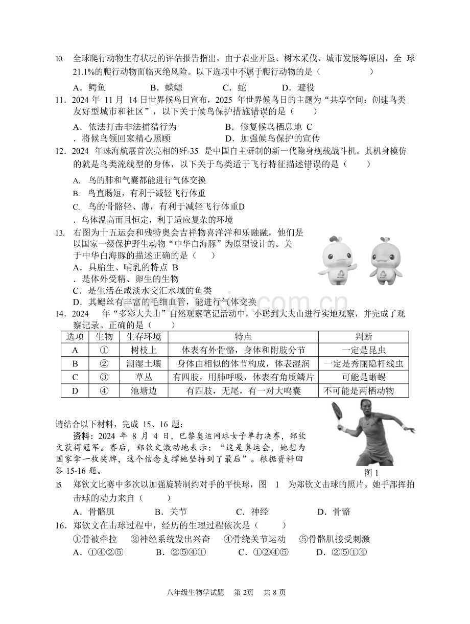 广东省广州市番禺区2024-2025学年八年级上学期期末测试生物试卷（含答案）.docx_第2页