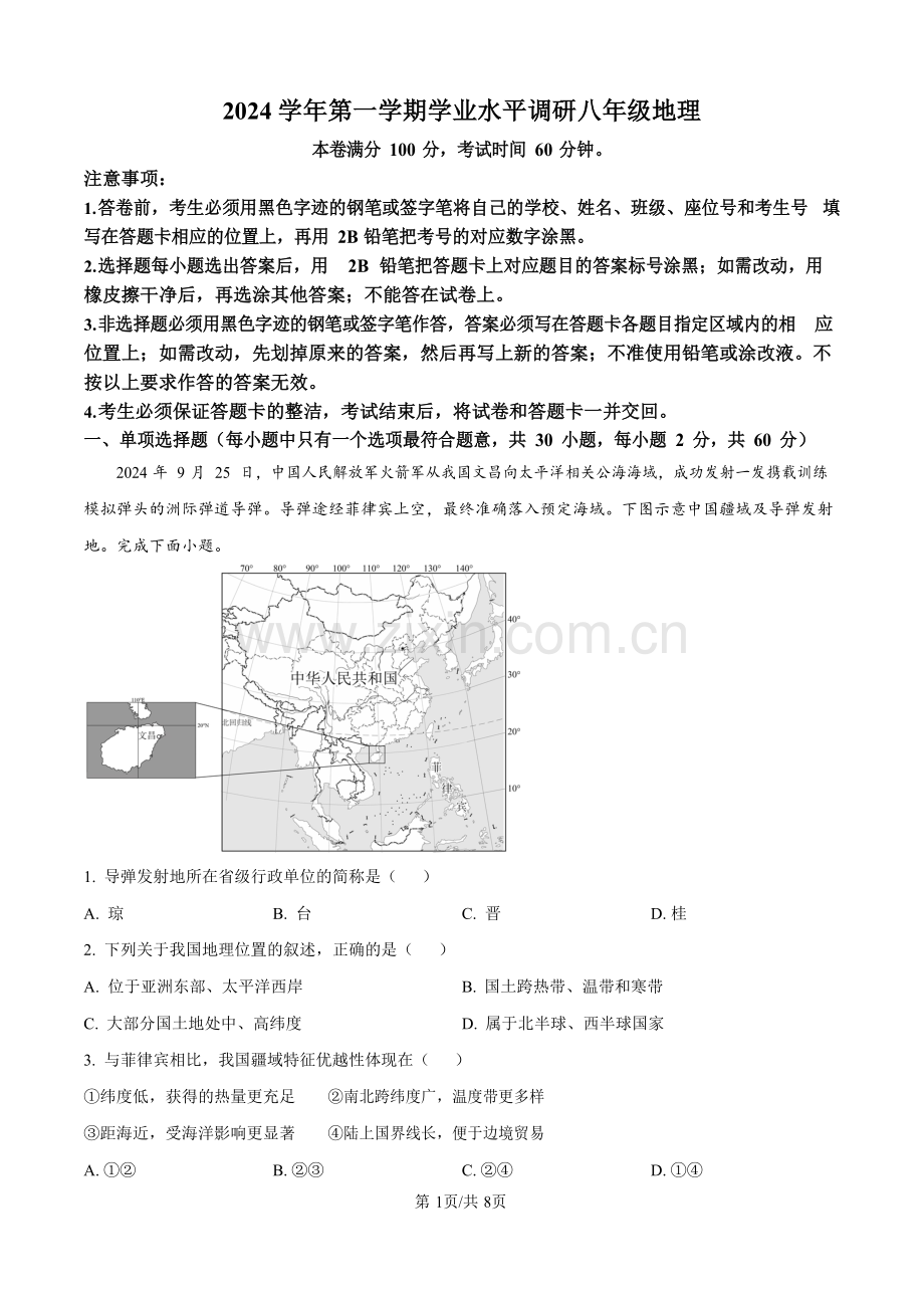 广东省广州市天河区2024-2025学年八年级上学期期末考试地理试题（含答案）.docx_第1页