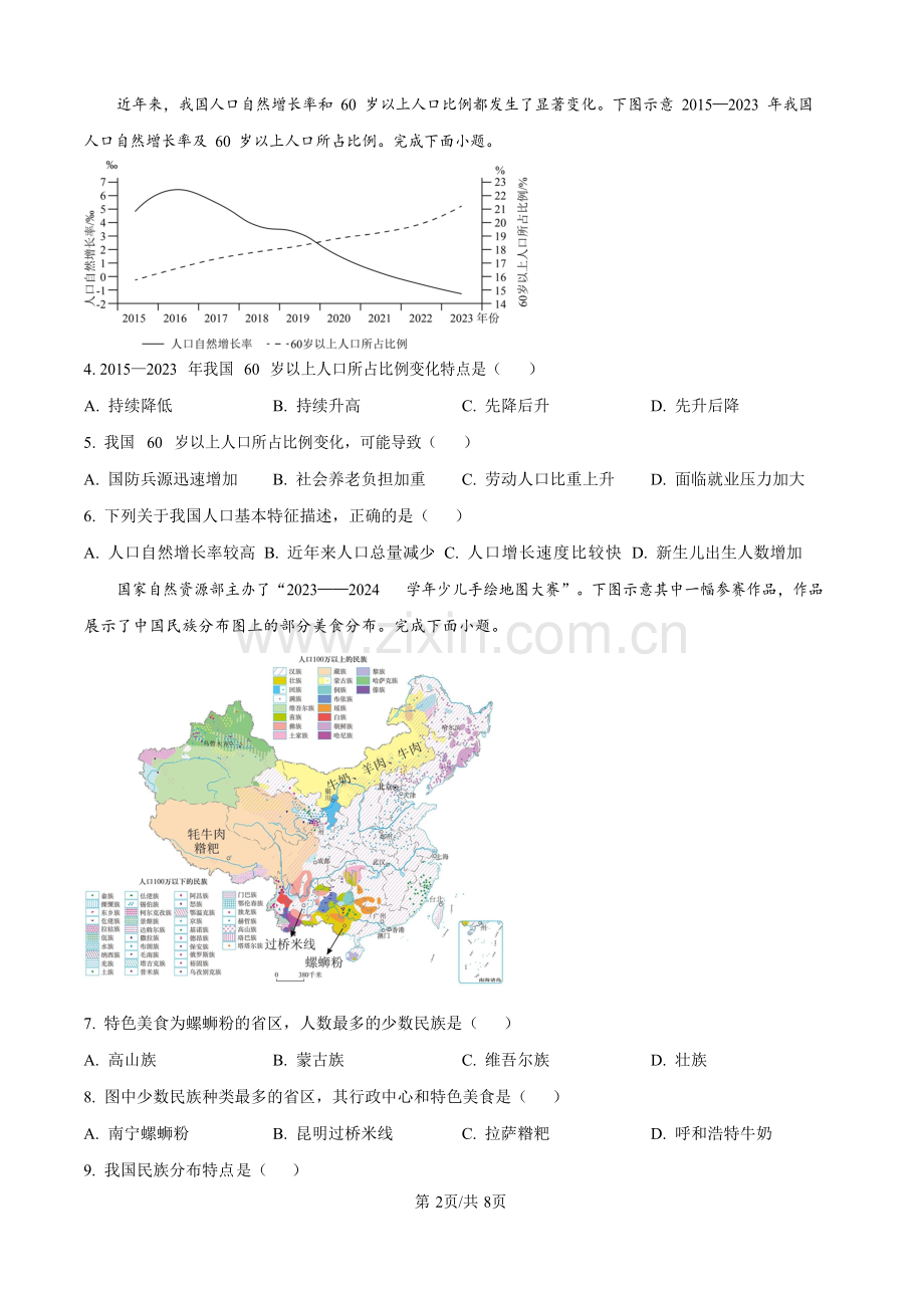 广东省广州市天河区2024-2025学年八年级上学期期末考试地理试题（含答案）.docx_第2页
