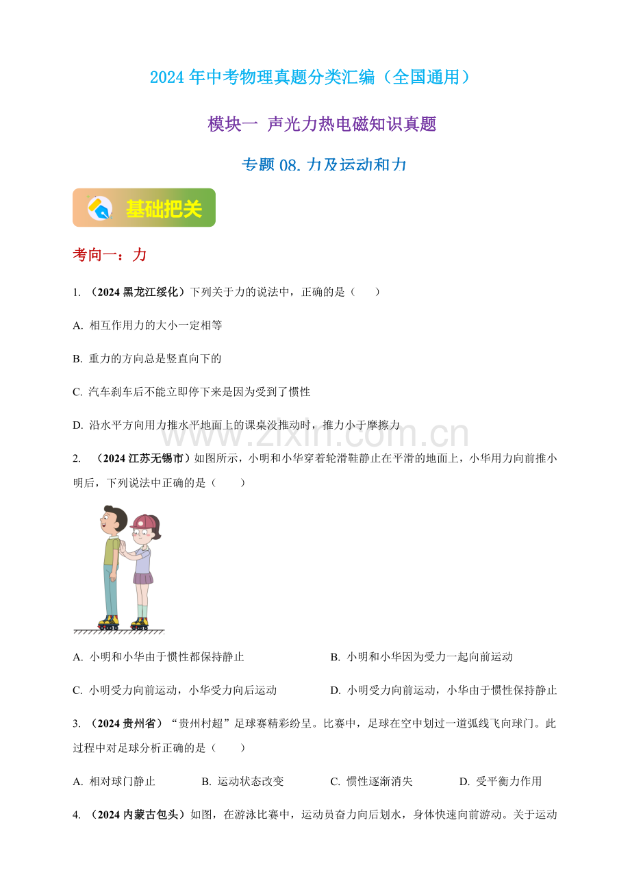 2024年中考物理真题分类汇编——力及运动和力（含答案）.docx_第1页