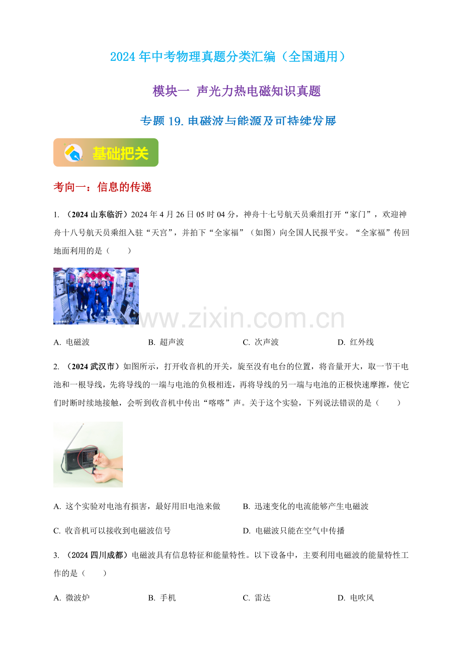 2024年中考物理真题分类汇编——电磁波与能源及可持续发展（含答案）.docx_第1页