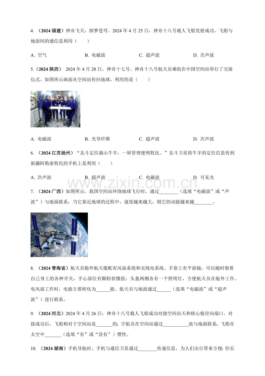 2024年中考物理真题分类汇编——电磁波与能源及可持续发展（含答案）.docx_第2页