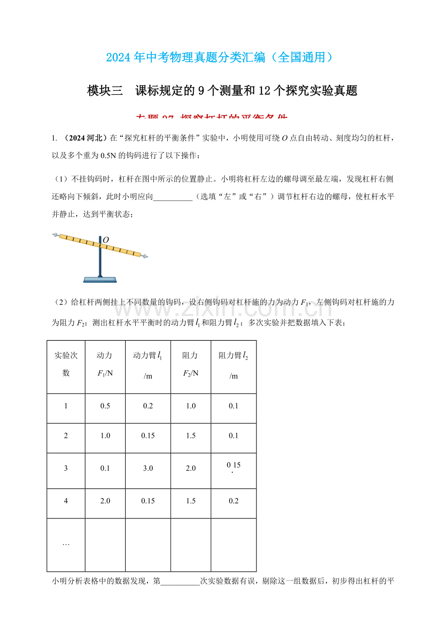 2024年中考物理真题分类汇编——探究杠杆的平衡条件（原卷版）.docx_第1页