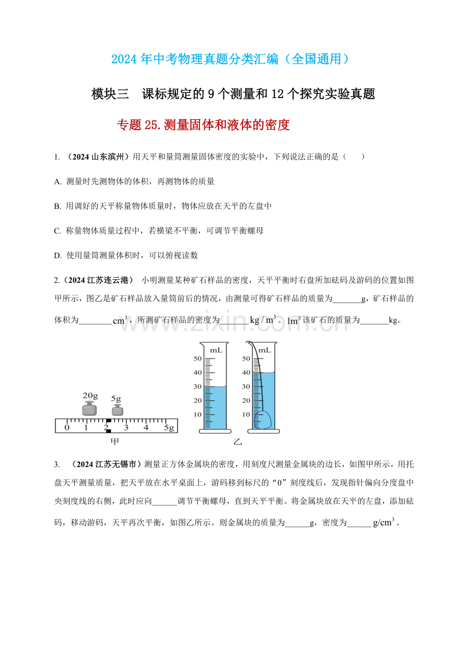 2024年中考物理真题分类汇编——测量固体和液体的密度（含答案）.docx_第1页