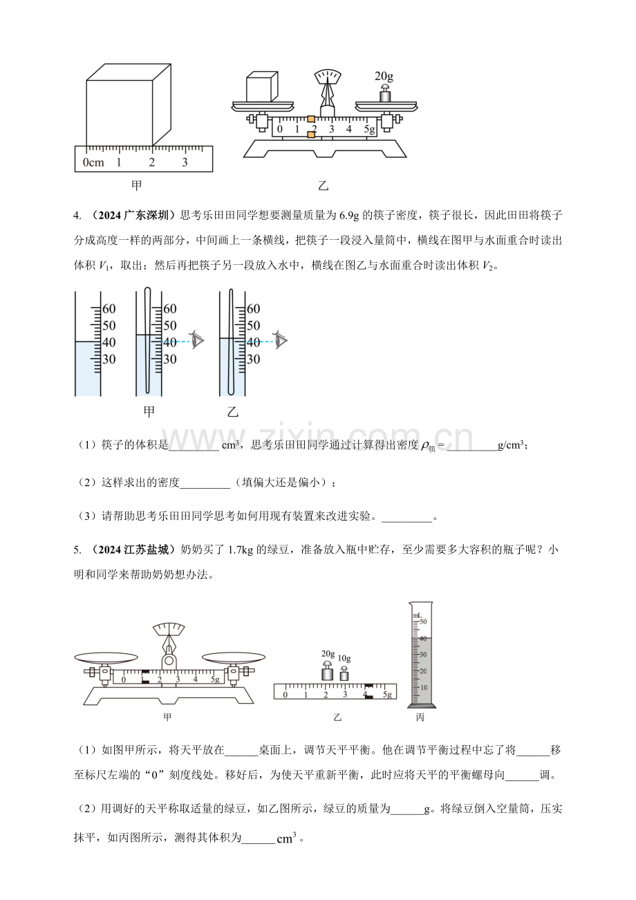 2024年中考物理真题分类汇编——测量固体和液体的密度（含答案）.docx_第2页