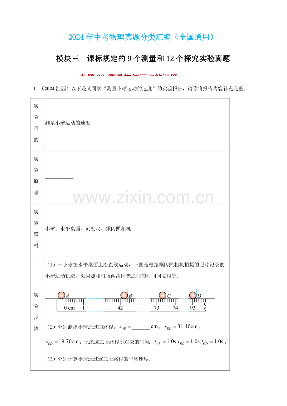 2024年中考物理真题分类汇编——测量物体运动的速度（含答案）.docx_第1页