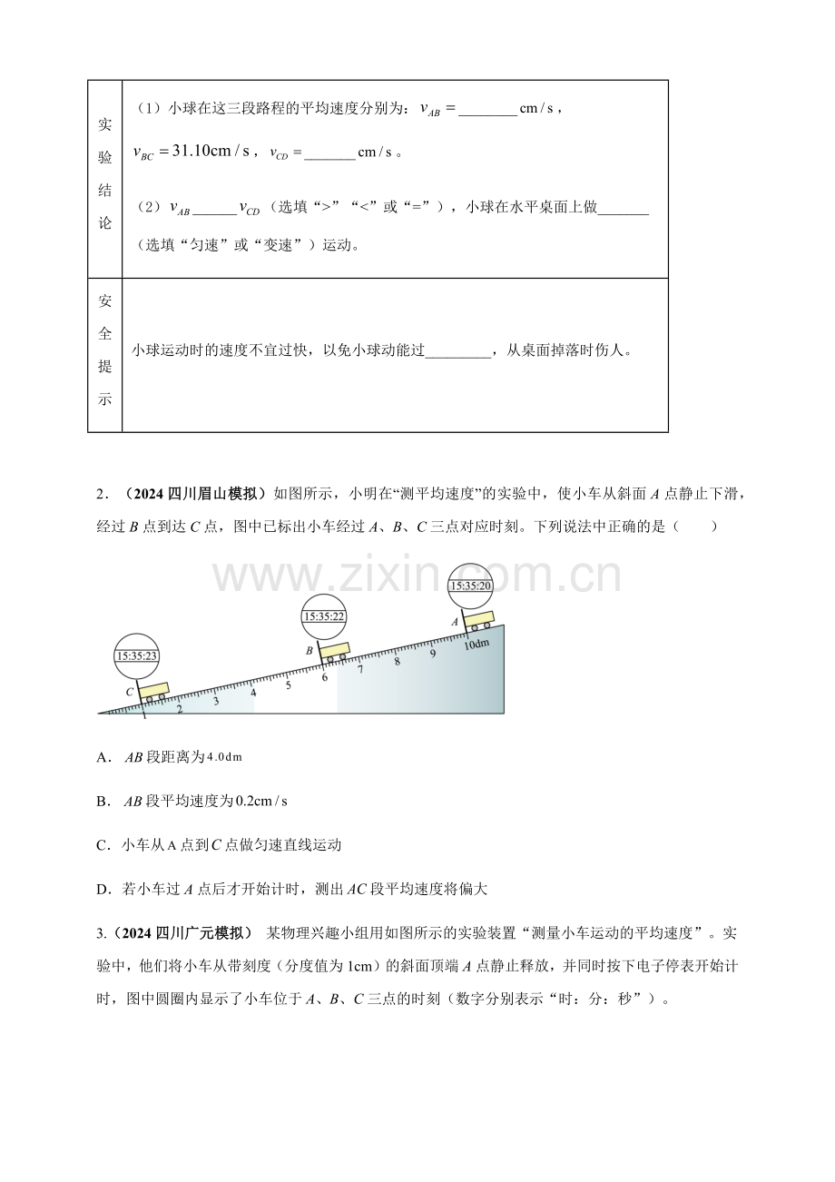 2024年中考物理真题分类汇编——测量物体运动的速度（含答案）.docx_第2页